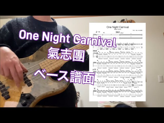 One Night Carnival #氣志團 ベース演奏 譜面あります。 - YouTube