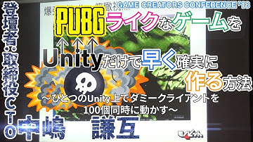【GCC18】PUBGライクなゲームをUnityだけで早く確実に作る方法　〜ひとつのUnity上でダミークライアントを100個同時に動かす〜