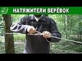 Натянуть веревку - натяжитель веревки DIY Guy Rope or Line Runners Tensioner