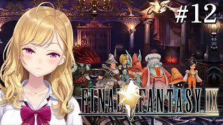 【#FF9 】完全初見！FINAL FANTASY Ⅸ 12【にじさんじ/鷹宮リオン】