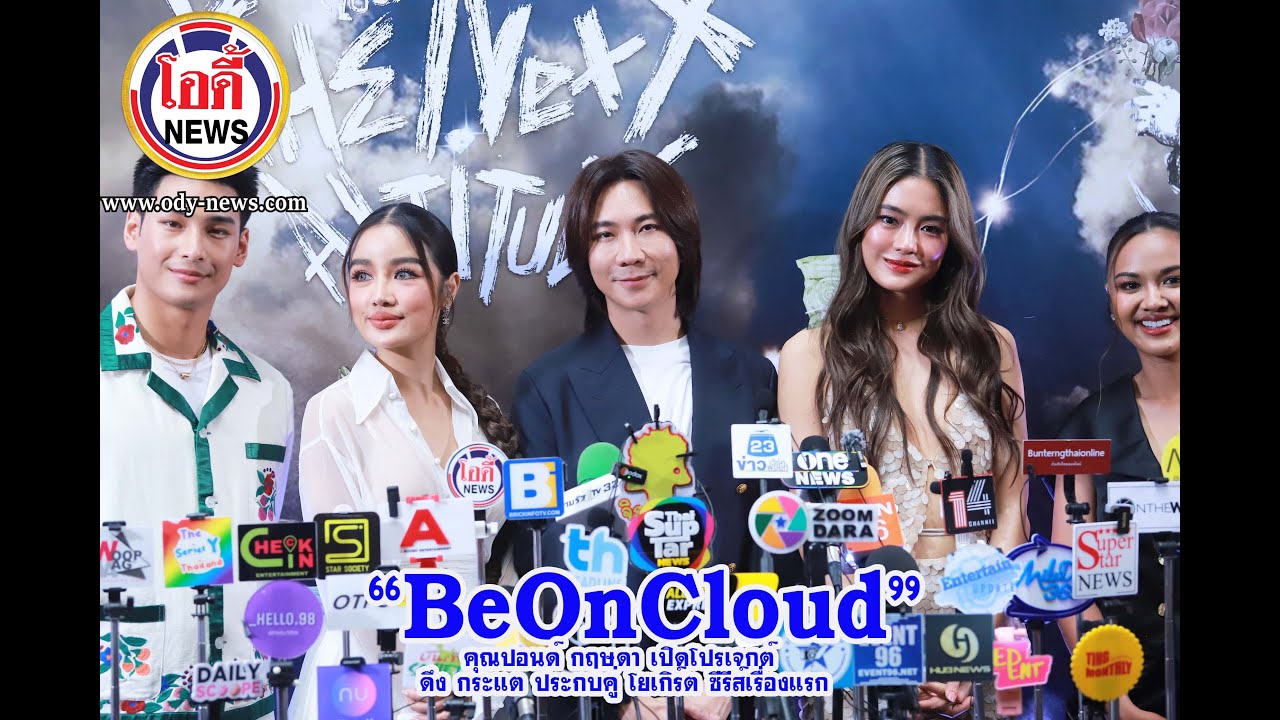 #BeOnCloud คุณปอนด์ กฤษดา เปิดโปรเจกต์ ดึง กระแต ประกบคู่ โยเกิร์ต ...