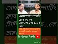 মোহামেডান স্পোর্টিং ক্লাব নওসাদ #viralvideo
