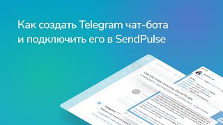 Как подключитьTelegram чат-бот | SendPulse