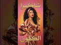 الكمون Soulmusic شاكيرا Shakira