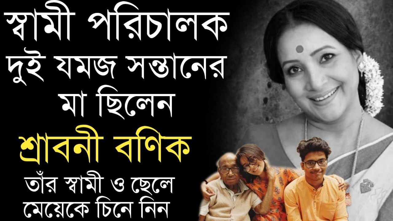 প্রয়াত অভিনেত্রী শ্রাবনী বণিকের স্বামী, ছেলে ও মেয়েকে চিনে নিন | Actress Shraboni Bonik Husband