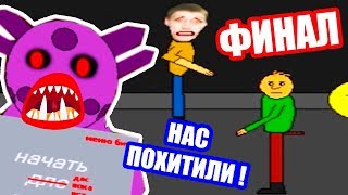 ФИНАЛ ЛУНТИК X ! БАЛДИ, ЛУНТИК И ДЕКАРТ ПОХИЩЕНЫ ! - СЕРЬЁЗНЫЙ ЛУНТИК X