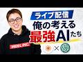 東京のホテルから配信 / 俺の考える最強AIたち / Claude CodeとCodexの使い分け