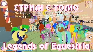 Эквестерия Тестирование Legends of Equestria с Томо 15 08 2015 часть 1 5 