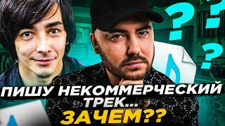 картинка: Пишу некоммерческий трек. Зачем?