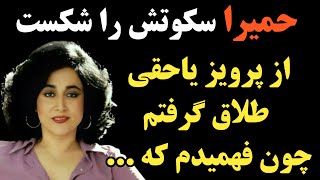 بانو حمیرا سکوتش را شکست ؛ او گفت علت اصلی طلاق من و پرویز یاحقی این بود که ...