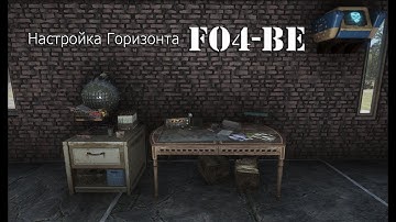 Настройка Горизонта (FO4-BE 3.0)