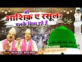 माशा अल्लाह रमजान की सबसे प्यारी क़व्वाली | Jo Aashiq E Rasool Hai पलके बिछा रहे है | Ramzan Qawwali