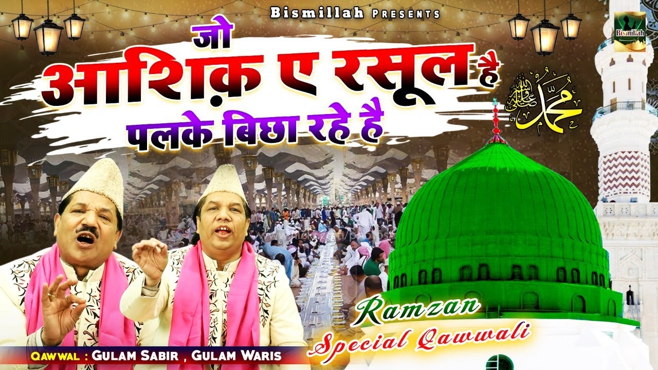         Jo Aashiq E Rasool Hai      Ramzan Qawwali