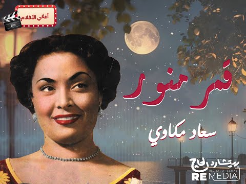 قمر منور - سعاد مكاوي