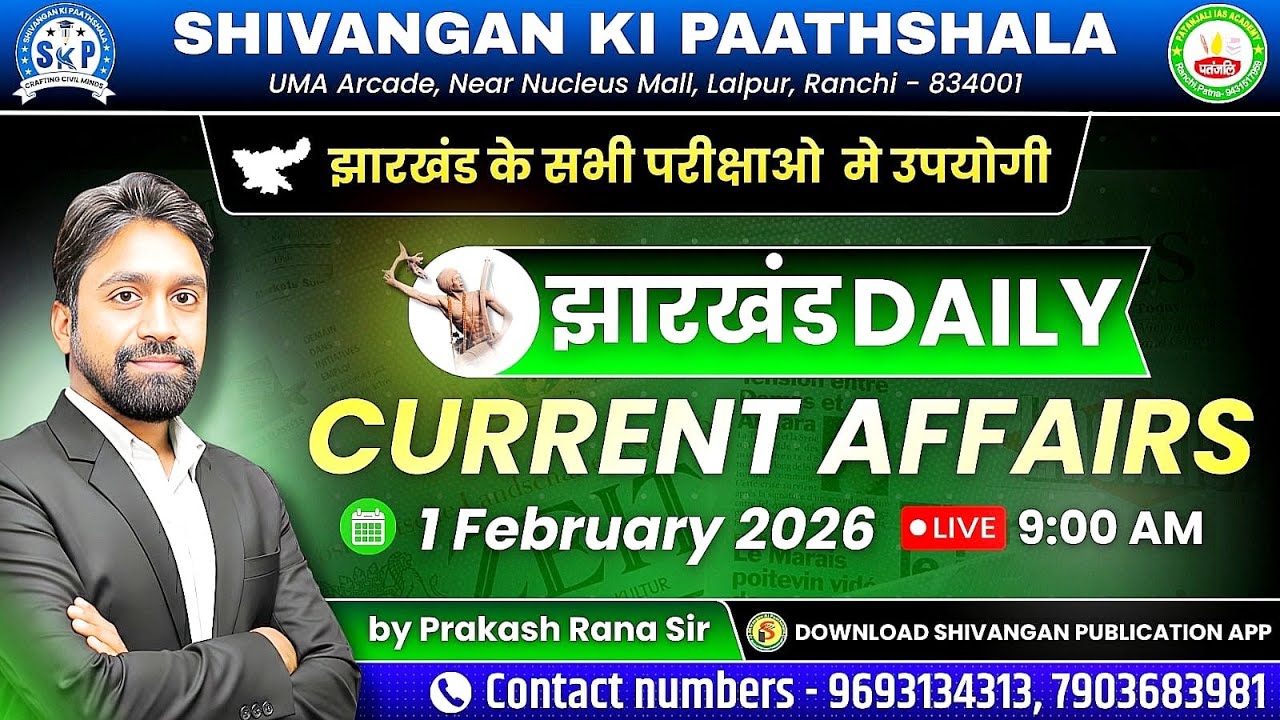 JHARKHAND CURRENT AFFAIRS TODAY | झारखण्ड करंट अफ़ेयर्स | 1 February 2026 | Patanjali IAS Academy