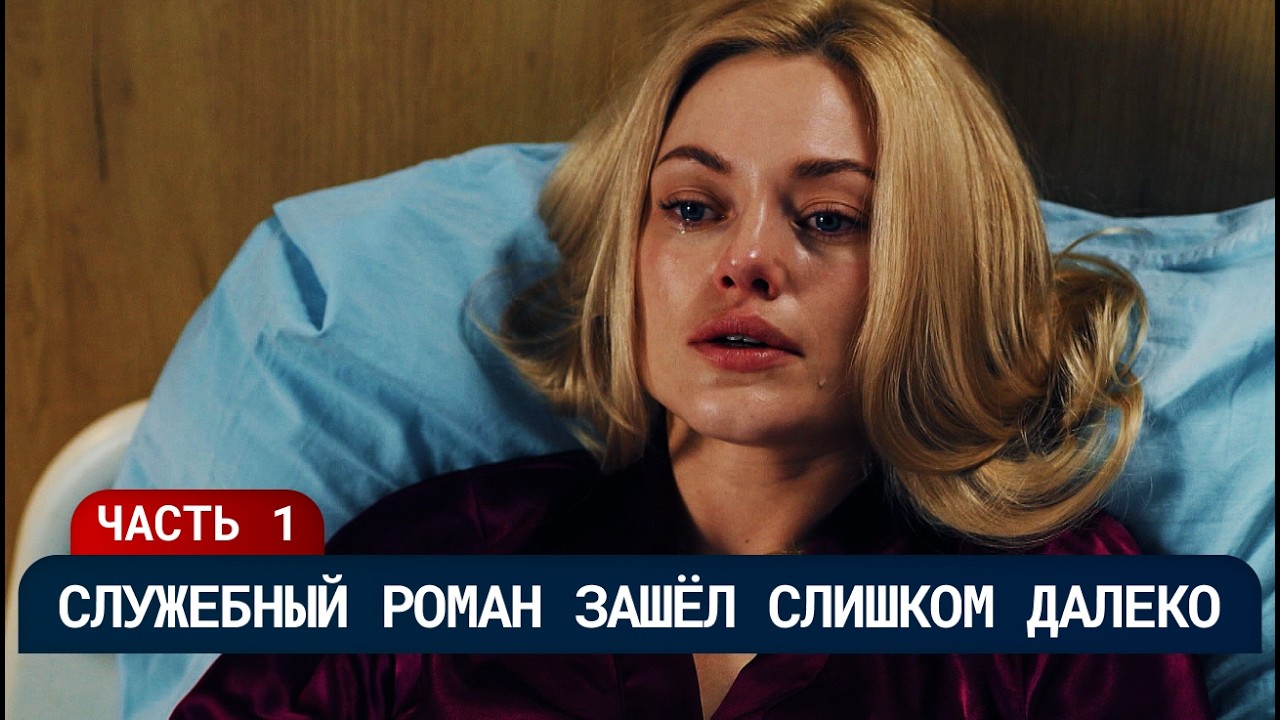 САМЫЙ КРУТОЙ СЕРИАЛ ПРО МЕДИЦИНУ 😳🩺 КОЛЛЕГИ НЕНАВИДЯТ ЕЁ, А МУЖЧИНЫ СХОДЯТ С УМА | Часть 1 | Драма