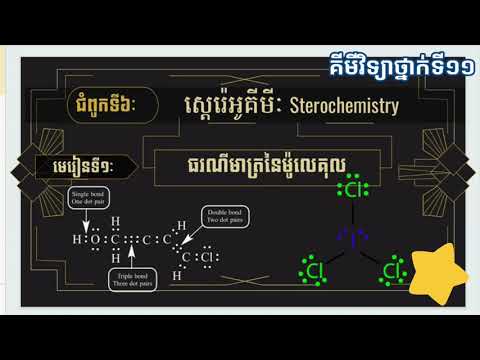 #គីមីវិទ្យា #ថ្នាក់ទី១១ #11 ធរណីមាត្រ​នៃម៉ូលេគុល Molecule geometry