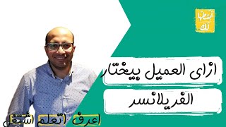 مواصفات الفريلانسر الشاطر | ازاي العميل بيختار الفريلانسر! 2020