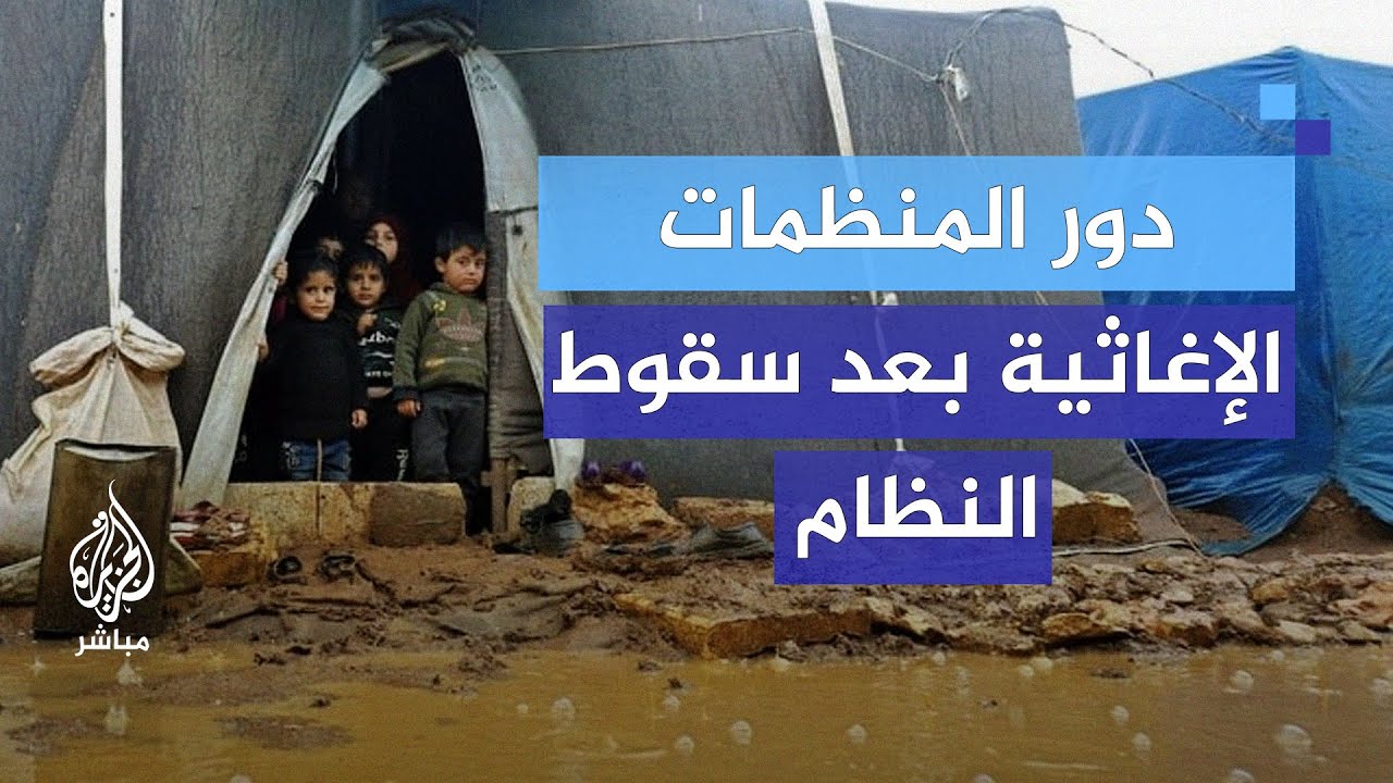 دور المنظمات الإغاثية بعد سقوط النظام.. لقاء مع مدير فريق ملهم التطوعي