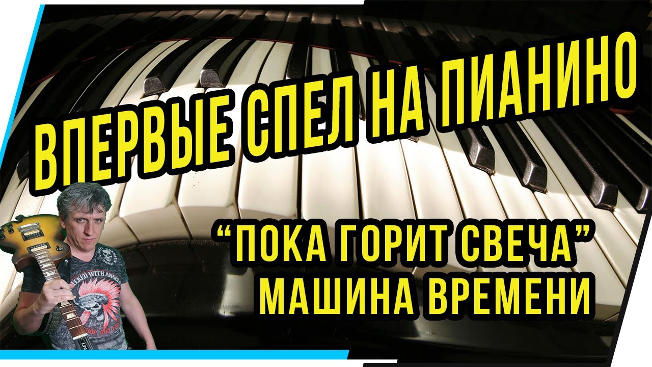 Машина времени горит свеча Машина времени горит свеча