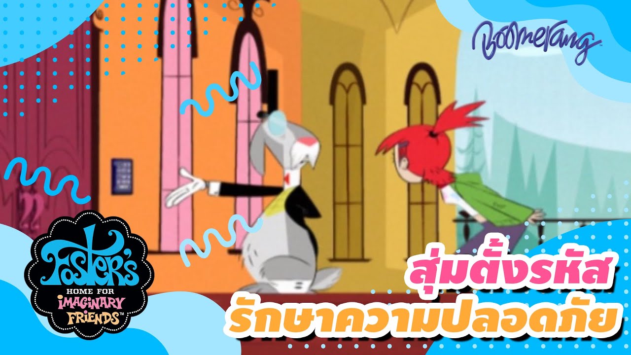 สุ่มตั้งรหัส...รักษาความปลอดภัย | Foster's Home บ้านของผองเพื่อนในจินตนาการ | Boomerang Classics