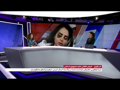 محکومیت سنگین مینا یعقوبی معترض بازداشت شده در اراک