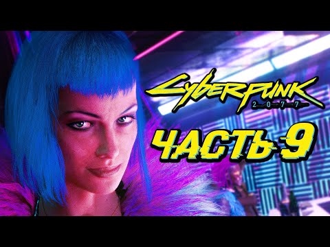 CYBERPUNK 2077 ➤ Прохождение — Часть 9: СПАСЕНИЕ ЭВЕЛИН ПАРКЕР