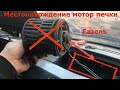 Как поменять мотор печки Газель * Местонахождение мотор печки