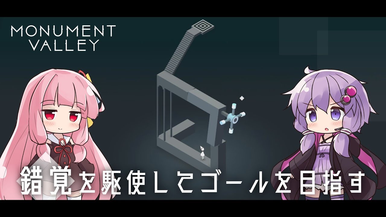 【ボイスロイド実況】ゆかりさんと茜ちゃんの目の錯覚を使うパズルゲーム #1【Monument Valley】
