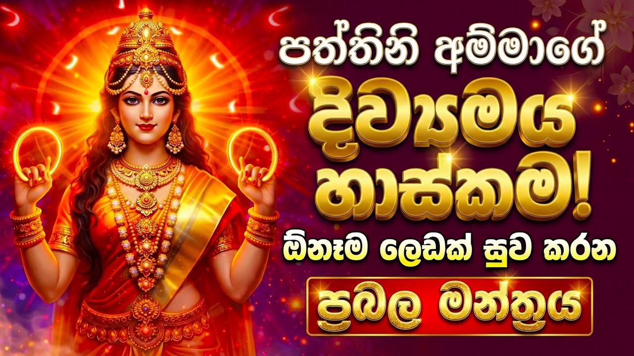 මේ දේ ඇසුවොත් පුදුම හිතෙයි ඕනෑම ලෙඩක් සුව කරන පත්තිනි මෑණියන්ගේ බලගතුම මන්ත්‍රය|paththni devi gatha