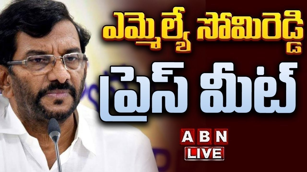 🔴LIVE: MLA Somireddy Chandramohan Reddy Press Meet || ABN Telugu
