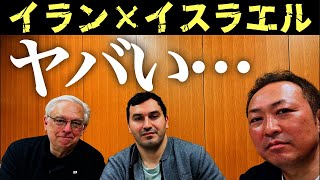 【緊急ライブ】イラン×イスラエルは大規模直接戦争に突入するか?!(マックス×アリベイ×石田和靖)