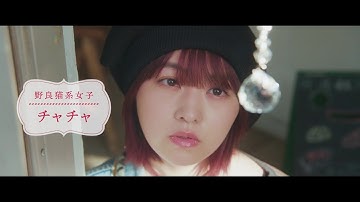 伊藤万理華主演、酒井麻衣が監督・脚本、野良猫系女子・チャチャの恋と成長を描く、ビザール（風変りな）ラブストーリー『チャチャ』30秒予告【2024年10月11日公開】