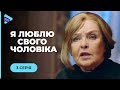 ЗИМОВИЙ ХІТ! Зіграла таємничу незнайомку, щоб повернути коханого. Я ЛЮБЛЮ СВОГО ЧОЛОВІКА. 3 серія