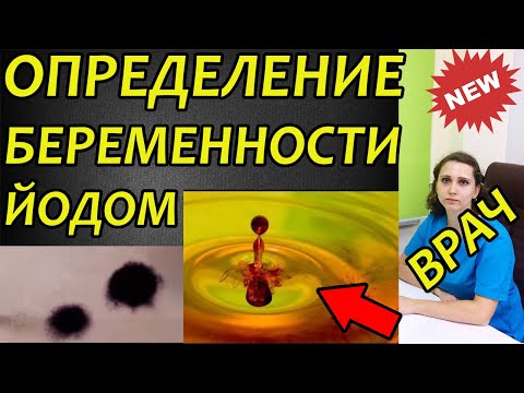 Определение беременности с помощью йода и бумаги: видео положительного и отрицательного результата