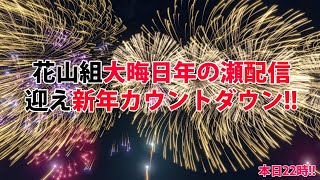 [LIVE] 花山組年の瀬大晦日配信迎え新年カウントダウン!!
