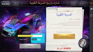 شرح حدث السرعة الكونية شارك و اربح? و مشاركة الرابط كيف الحصول السيارة إشتراك بالقناة?