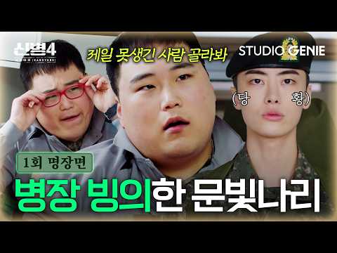 【EP.1-1 l 명장면】 신병 신고식에 병장 완벽 빙의한 문빛나리 폭주🔥ㅣ《신병4 : 사보타주》 thumbnail