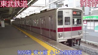 東武9050型　9151F　東上線　ふじみ野駅発車