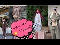 سوت كامل للمحجبات احدث موضه 2025 والبنطلون الواسعه 