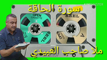 سورة الحاقة=هديتى الى ارواح امواتكم اخوانى واخواتى الاطهار=ملا صاحب العبيدى