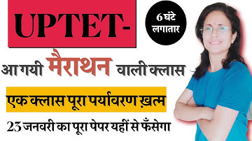 UPTET पर्यावरण महामैराथन 6 घंटे लगातार/एक क्लास पूरा पर्यावरण ख़त्म/UPTET  23 JAN EVS MAHAMAIRATHON