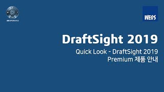 [2D CAD] DraftSight 2019 Premium 안내