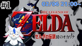 【ゼルダの伝説 時のオカリナ #1】ここから分岐するって本当ですか！？【Vtuber/陽田白】