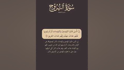 تدبر القرآن | سورة البروج