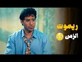 سيد لقي ريموت بيرجع الزمن شوف حصل ايه احمد فهمي الواد سيد الشحات 
