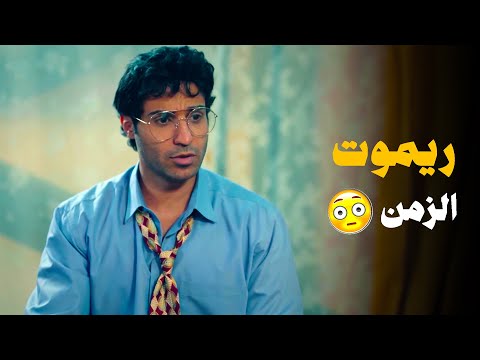 سيد لقي ريموت بيرجع الزمن شوف حصل ايه احمد فهمي الواد سيد الشحات 