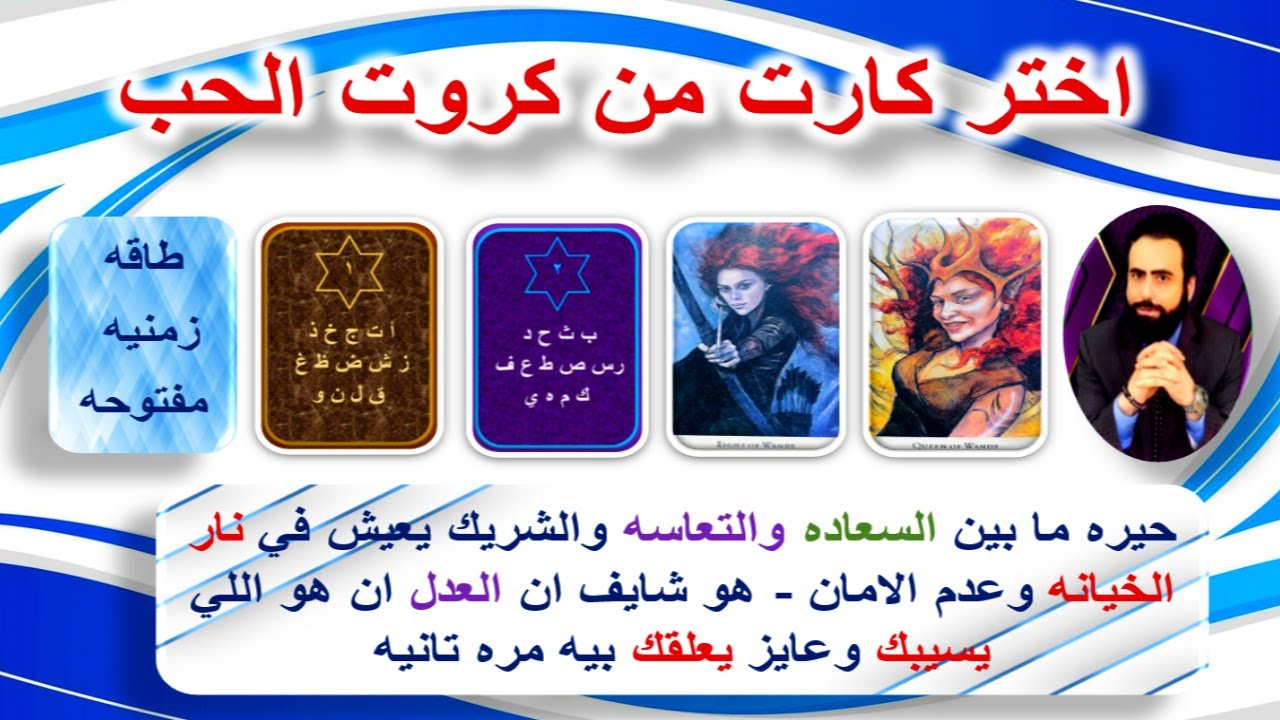 الشريك السابق يعيش نار الخيانه - شايف انه مش من العدل انك تسيبه |كروت الحب