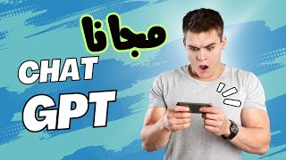 طريقة استخدام CHAT GPT النسخه الرسمية مجانا وبدون VPN | استخدام CHAT GPT 4 بالمجان في كل البلاد