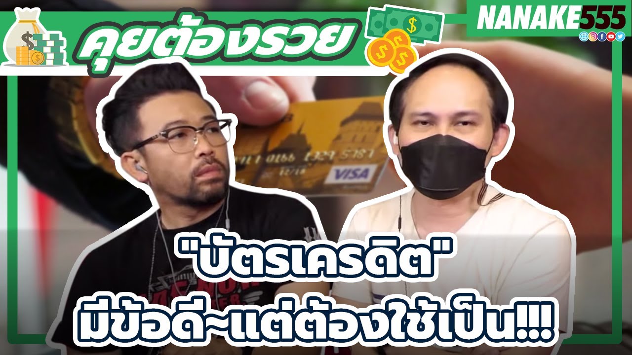 "บัตรเครดิต" ชื่อนี้ก็มีข้อดี~แต่ต้องใช้ให้เป็น!!! | #คุยต้องรวย